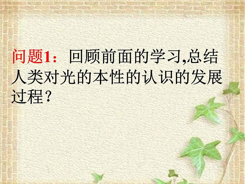2022-2023年高考物理一轮复习 科学的转折:光的粒子性课件第2页