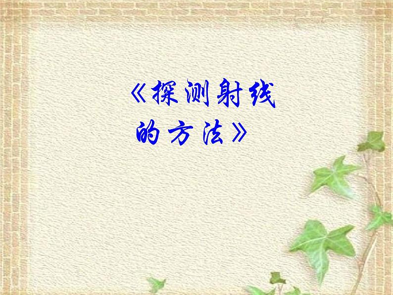 2022-2023年高考物理一轮复习 探测射线的方法课件第1页
