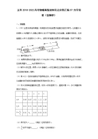 五年2018-2022高考物理真题按知识点分类汇编37-力学实验（含解析）