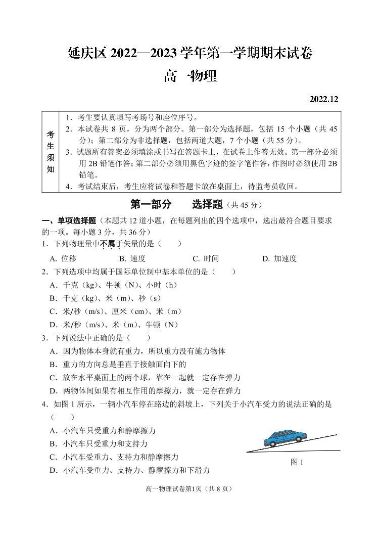 北京延庆区2022-2023学年高一上学期期末物理试题及答案01