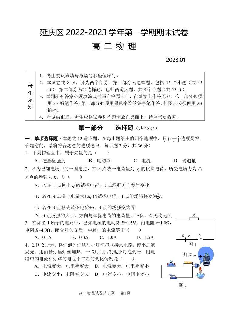 北京延庆区2022-2023学年高二上学期期末物理试题及答案01
