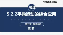 【滬科版】物理必修二 5.2.2《平拋運(yùn)動(dòng)》平拋運(yùn)動(dòng)的綜合應(yīng)用（課件+同步練習(xí)）