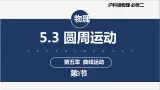 【沪科版】物理必修二 5.3《圆周运动》（课件+同步练习）