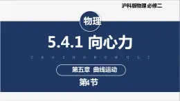 【滬科版】物理必修二 5.4.1《向心力 向心加速度》 向心力（課件+同步練習(xí)）