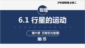 沪科版（2020）必修第二册第一节 行星的运动完整版课件ppt