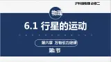 【沪科版】物理必修二 6.1 《行星的运动》（课件+同步练习）