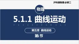 【滬科版】物理必修二 5.1.1《曲線運(yùn)動(dòng)》（課件+同步練習(xí)）