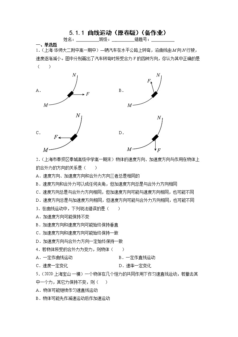 【沪科版】物理必修二 5.1.1《曲线运动》(课件+同步练习)01