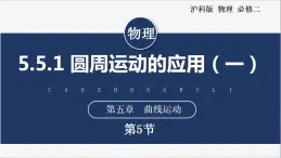 【滬科版】物理必修二 5.5.1《圓周運(yùn)動(dòng)的應(yīng)用》（一）（課件+同步練習(xí)）