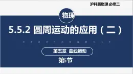 【滬科版】物理必修二 5.5.2《圓周運(yùn)動(dòng)的應(yīng)用》（二）（課件+同步練習(xí)）