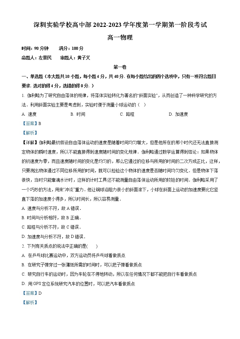 2023深圳实验学校高中部高一上学期第一阶段考试物理含解析01