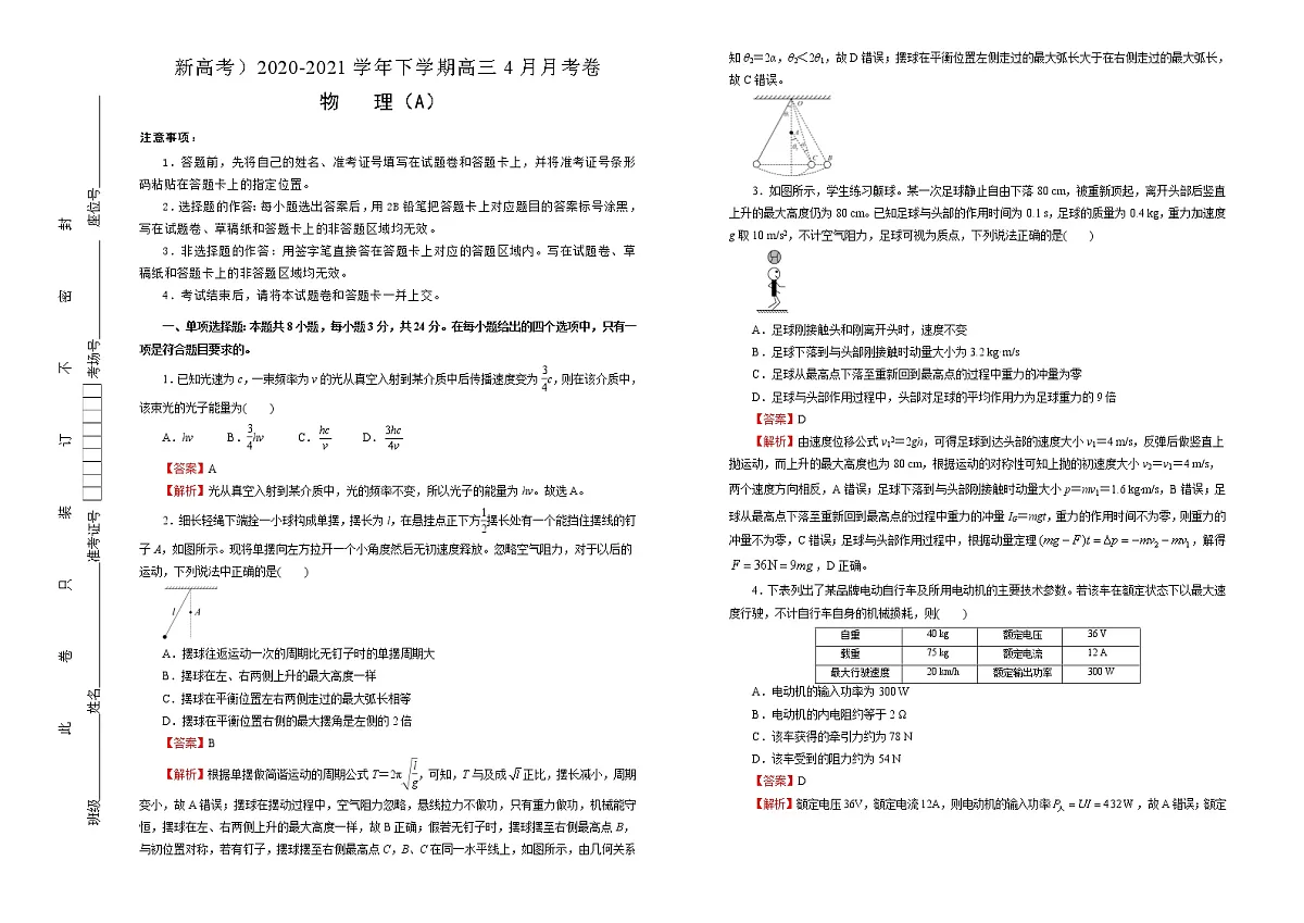 高中物理高考 2020-2021学年下学期高三4月月考卷 物理(A卷)教师版第1页