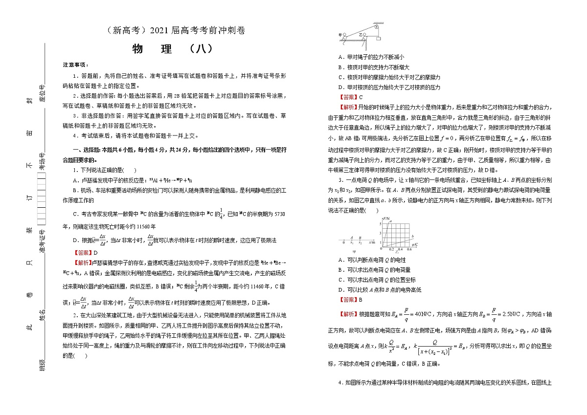 高中物理高考 2021届高考考前冲刺卷 物理(八)教师版第1页