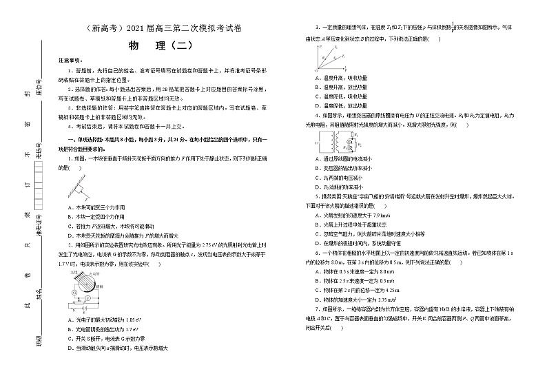 高中物理高考 2021届高三第二次模拟考试卷 物理(二)学生版第1页