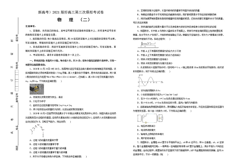 高中物理高考 2021届高三第三次模拟考试卷 物理(二)学生版第1页
