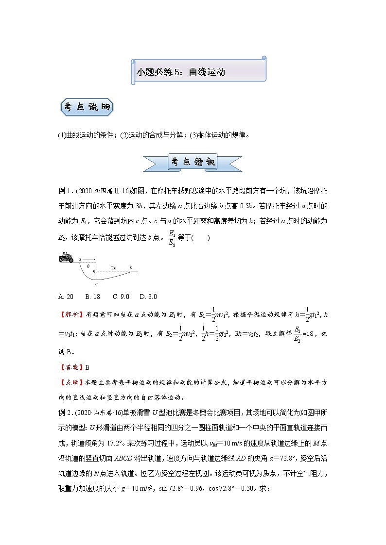 高中物理高考 2021届小题必练5 曲线运动 教师版第1页