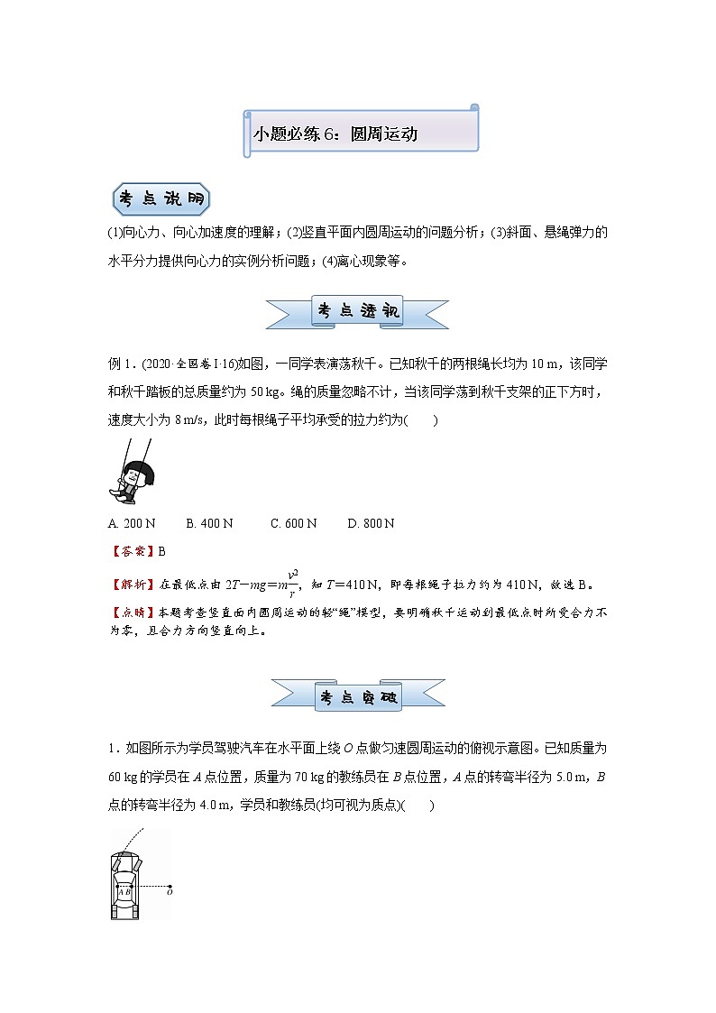 高中物理高考 2021届小题必练6 圆周运动 学生版第1页