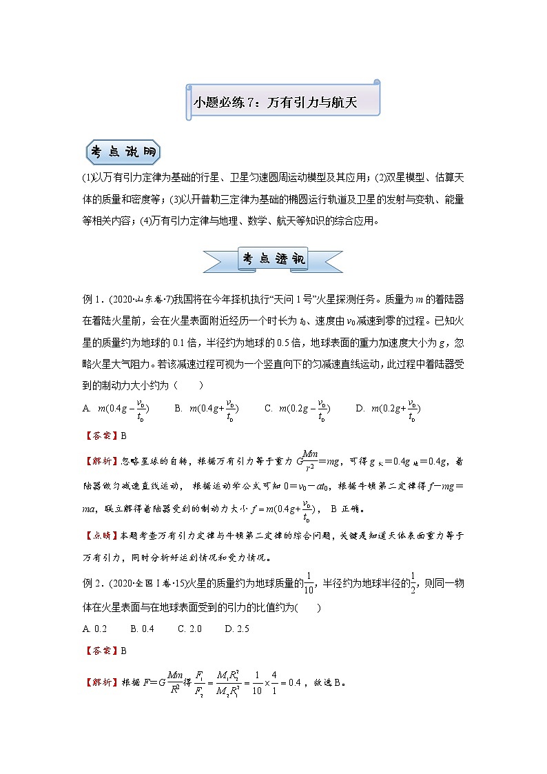 高中物理高考 2021届小题必练7万有引力与航天 学生版第1页