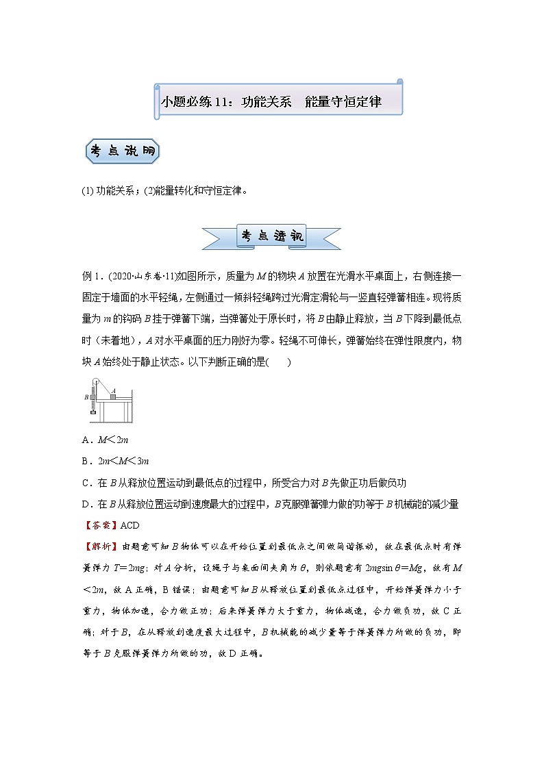 高中物理高考 2021届小题必练11 功能关系 能量守恒定律 教师版第1页