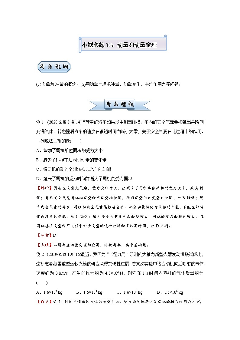 高中物理高考 2021届小题必练12 动量和动量定理 教师版第1页