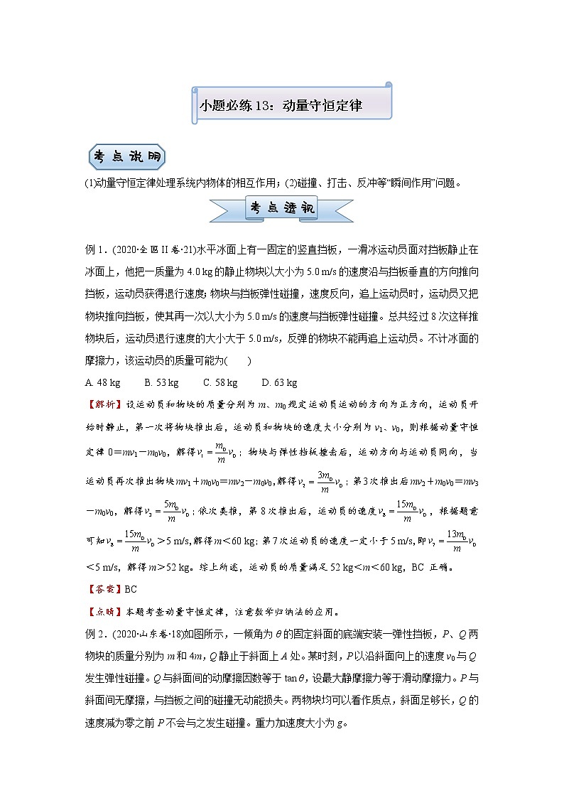 高中物理高考   2021届小题必练13 动量守恒定律 学生版第1页