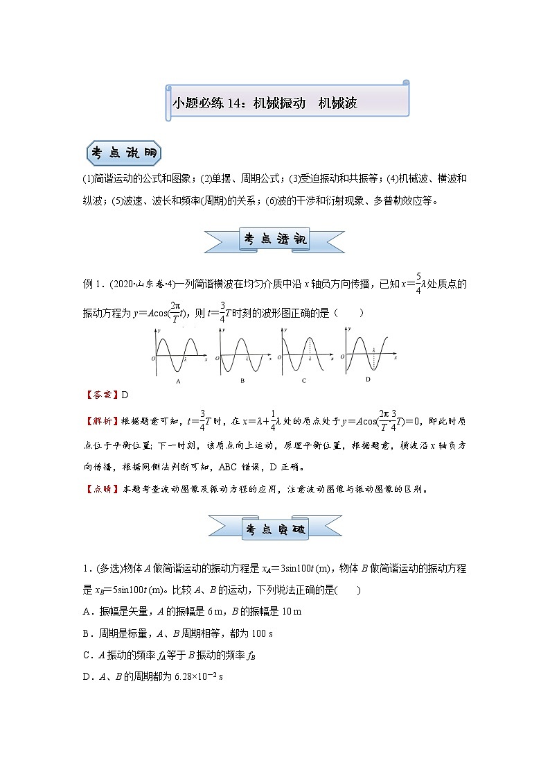 高中物理高考 2021届小题必练14 机械振动 机械波 学生版第1页