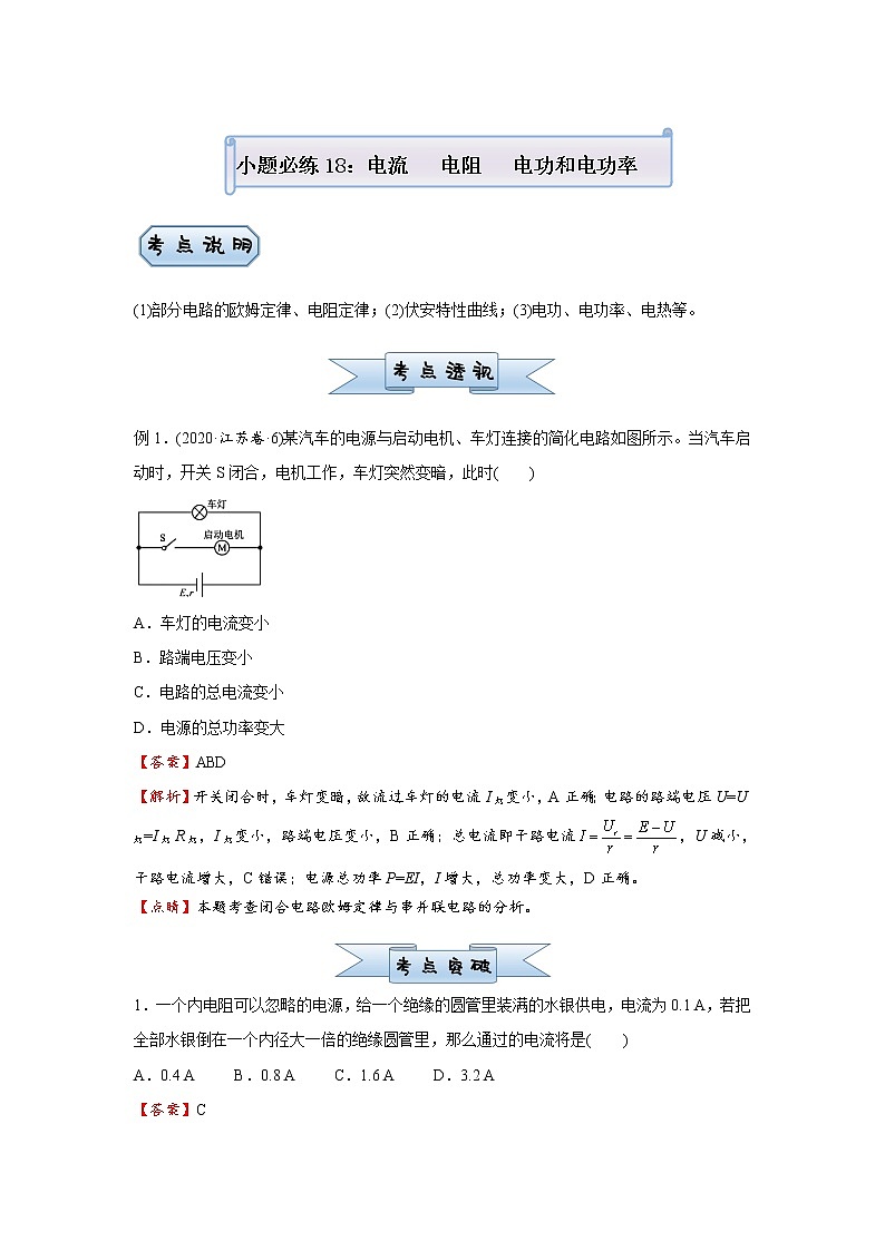 高中物理高考   2021屆小題必練18 電流   電阻   電功和電功率 教師版第1頁(yè)