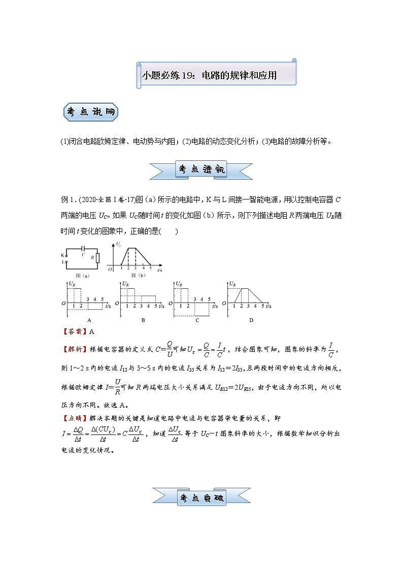 高中物理高考 2021届小题必练19 电路的规律和应用 学生版第1页