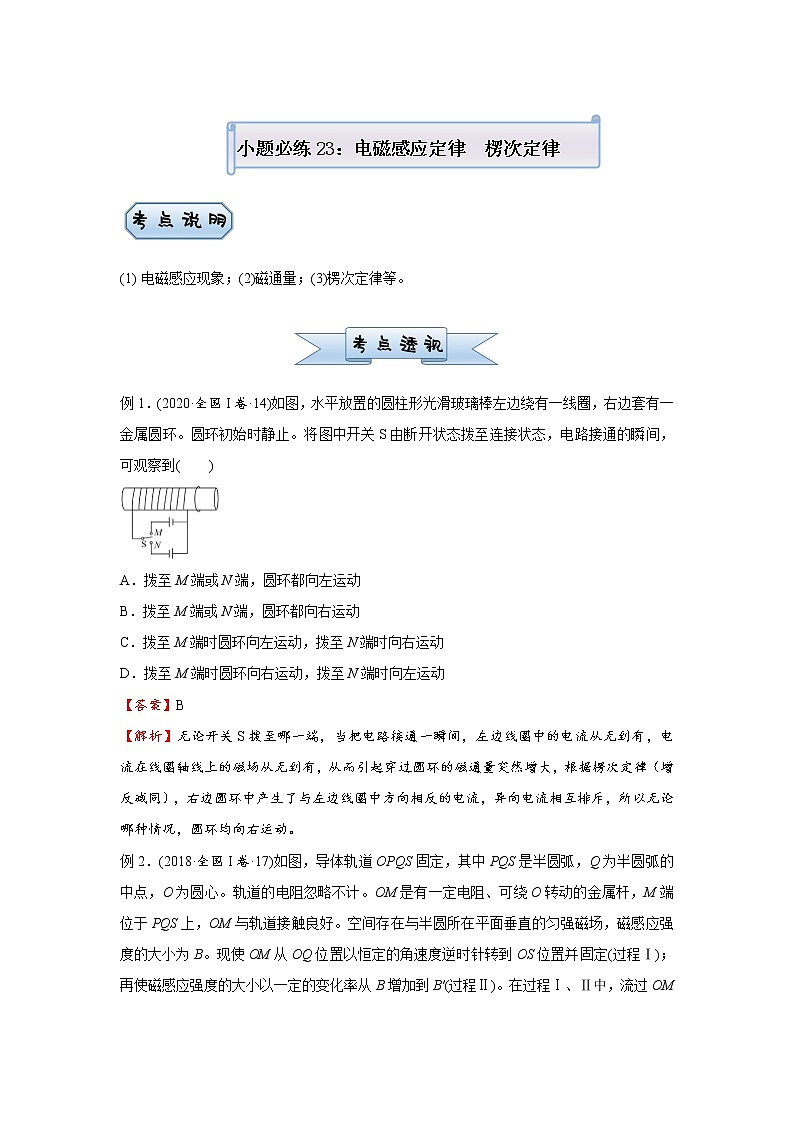 高中物理高考 2021届小题必练23 电磁感应定律 楞次定律 教师版第1页