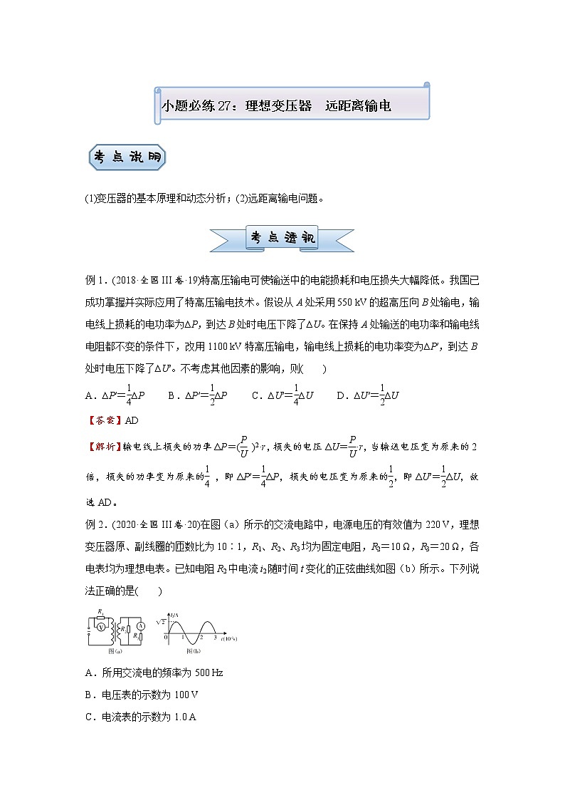 高中物理高考 2021届小题必练27 理想变压器 远距离输电 教师版第1页