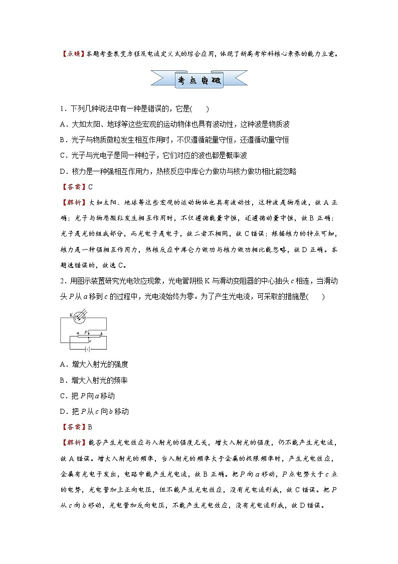高中物理高考 2021届小题必练28 光电效应 原子结构与原子核 教师版第2页