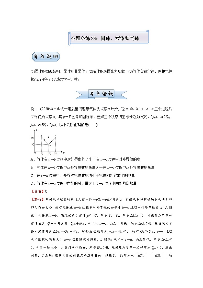 高中物理高考 2021届小题必练29 固体、液体和气体 学生版第1页