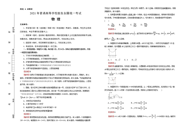 高中物理高考 山东2021届好教育云平台泄露天机高考押题卷 物理 教师版01