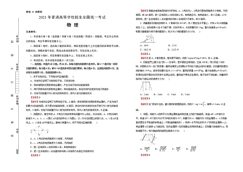 高中物理高考 辽宁2021届好教育云平台泄露天机高考押题卷 物理 教师版01
