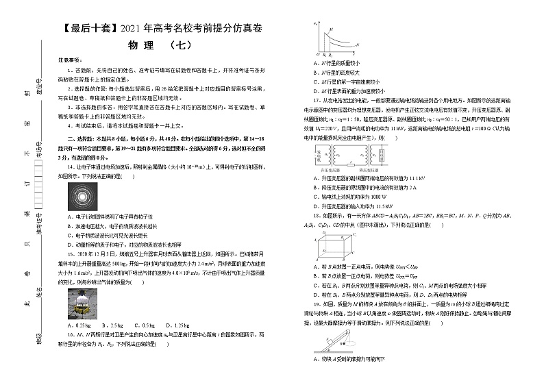 高中物理高考 【最后十套】2021年高考名校考前提分仿真卷 物理(七)学生版第1页