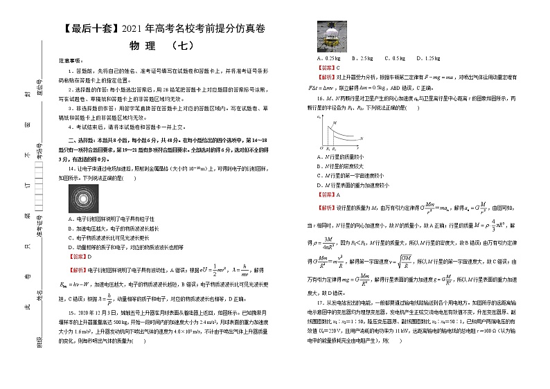 高中物理高考 【最后十套】2021年高考名校考前提分仿真卷 物理(七)教师版第1页