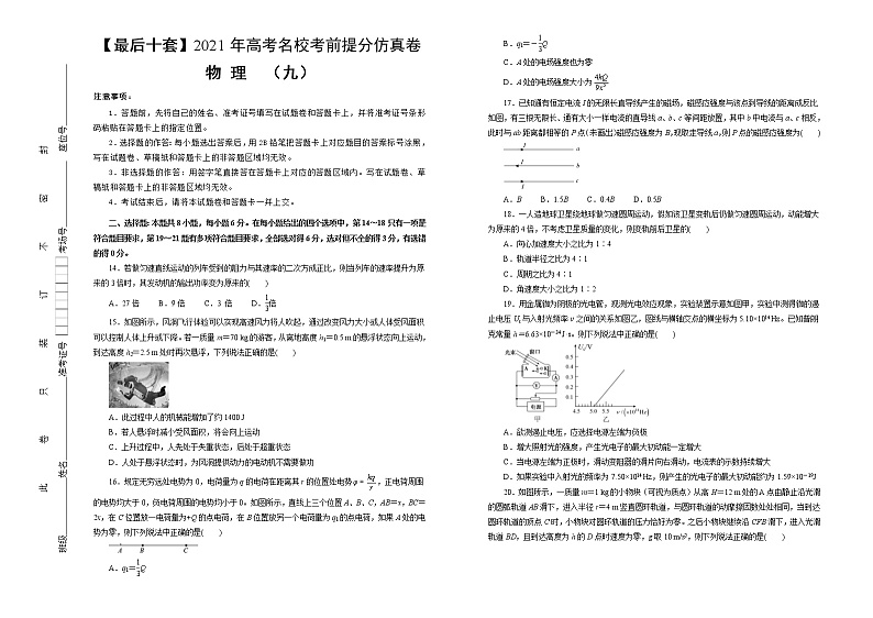 高中物理高考 【最后十套】2021年高考名校考前提分仿真卷 物理(九)学生版第1页