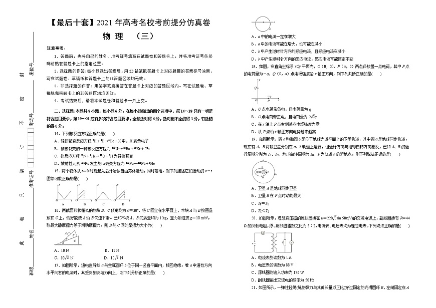 高中物理高考  【最后十套】2021年高考名?？记疤岱址抡婢?物理（三）學(xué)生版第1頁