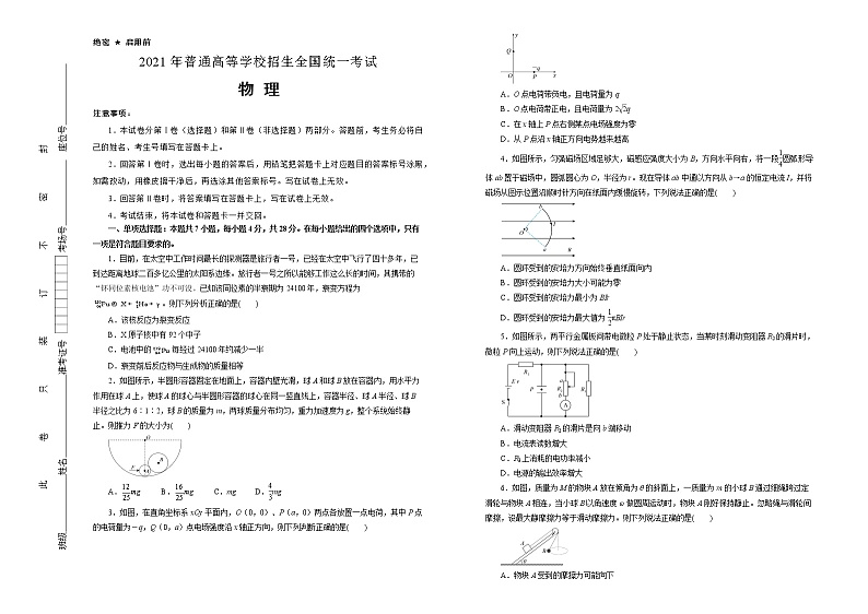 高中物理高考 重庆2021届好教育云平台泄露天机高考押题卷 物理 学生版01