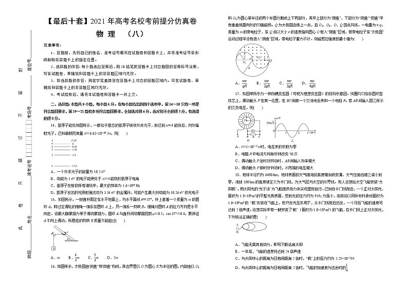 高中物理高考 【最后十套】2021年高考名校考前提分仿真卷 物理(八)学生版第1页