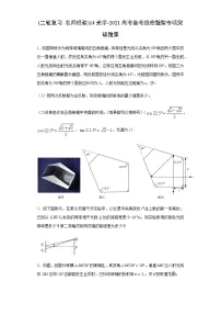 高中物理高考 (二轮复习 名师经验)14光学-2021高考备考绝密题型专项突破题集（原卷版）