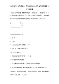 高中物理高考 (二轮复习 名师经验)15近代物理-2021高考备考绝密题型专项突破题集（原卷版）