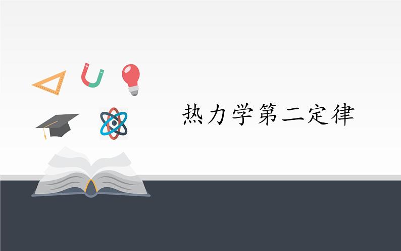 新课标高中物理:热力学第二定律课件PPT02