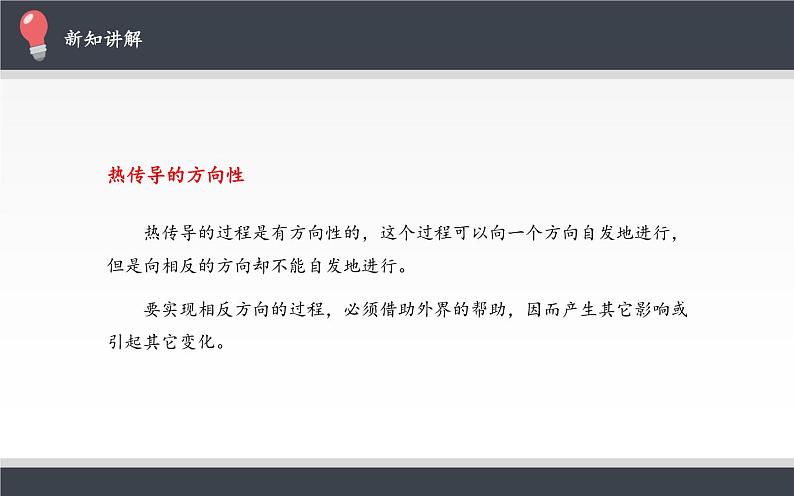 新课标高中物理:热力学第二定律课件PPT06