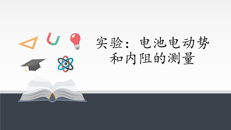 新课标高中物理:实验:电池电动势和内阻的测量课件PPT第1页