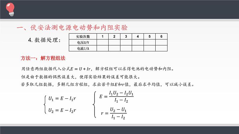 新课标高中物理:实验:电池电动势和内阻的测量课件PPT第7页