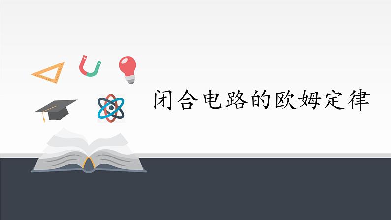 新课标高中物理:闭合电路的欧姆定律课件PPT01