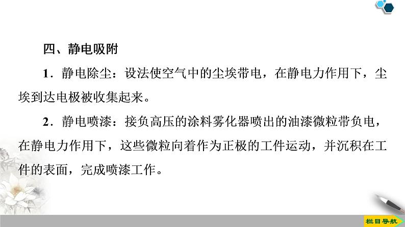 新课标高中物理: 第9章 4.静电的防止与利用课件PPT第8页