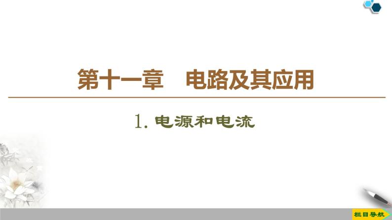 新课标高中物理： 第11章 1.电源和电流课件PPT01