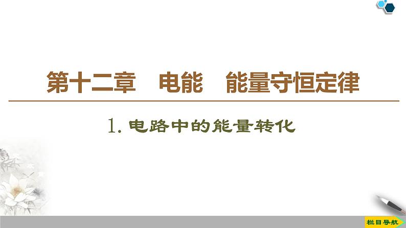 新课标高中物理: 第12章 1.电路中的能量转化课件PPT第1页